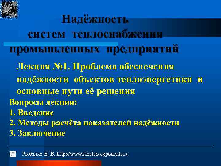 Надёжность систем теплоснабжения промышленных предприятий Лекция № 1. Проблема обеспечения надёжности объектов теплоэнергетики и