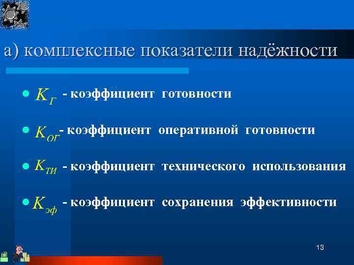 а) комплексные показатели надёжности l l - коэффициент готовности - коэффициент оперативной готовности l