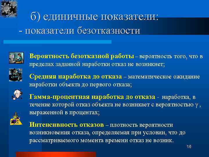 б) единичные показатели: - показатели безотказности Вероятность безотказной работы – вероятность того, что в