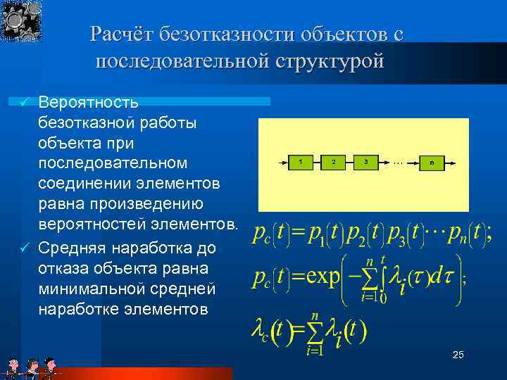 Расчёт безотказности объектов с последовательной структурой Вероятность безотказной работы объекта при последовательном соединении элементов
