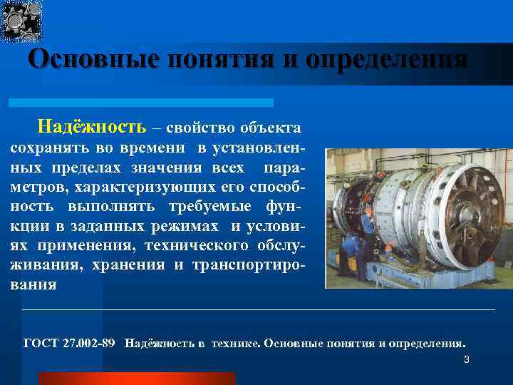 Основные понятия и определения Надёжность – свойство объекта сохранять во времени в установленных пределах