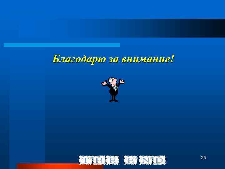 Благодарю за внимание! 35 
