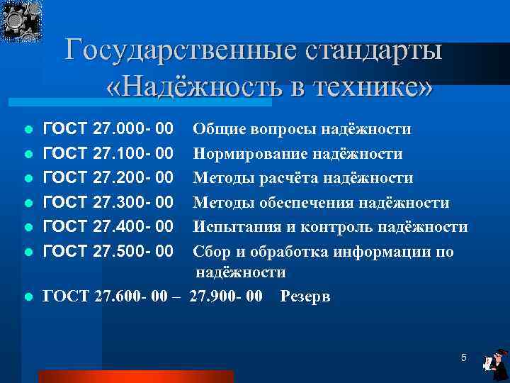 Государственные стандарты «Надёжность в технике» l l l l ГОСТ 27. 000 - 00