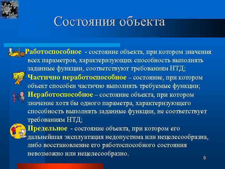 Состояния объекта Работоспособное - состояние объекта, при котором значения всех параметров, характеризующих способность выполнять