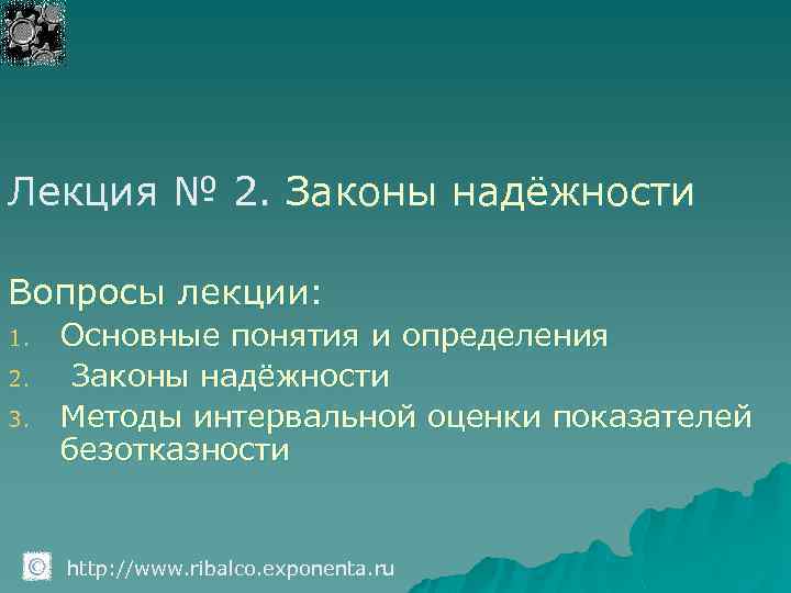 Лекция № 2. Законы надёжности Вопросы лекции: 1. 2. 3. Основные понятия и определения