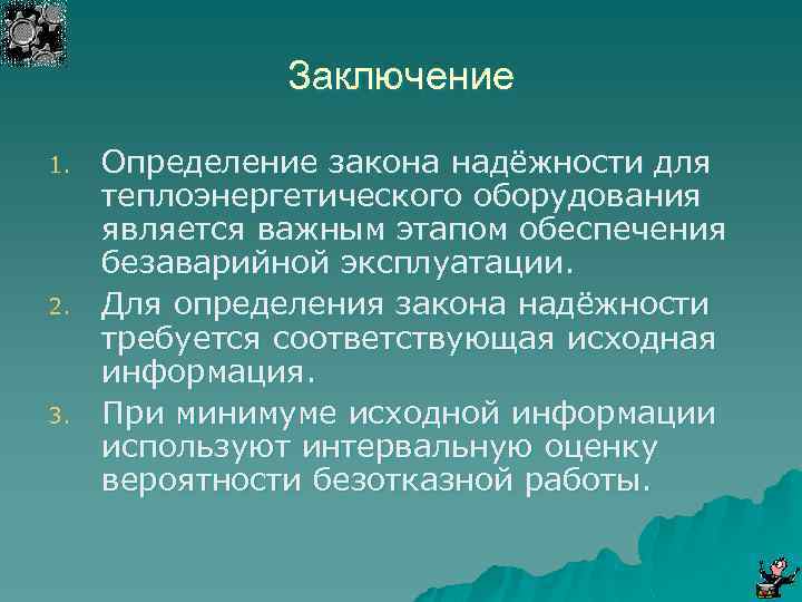 Заключение 1. 2. 3. Определение закона надёжности для теплоэнергетического оборудования является важным этапом обеспечения