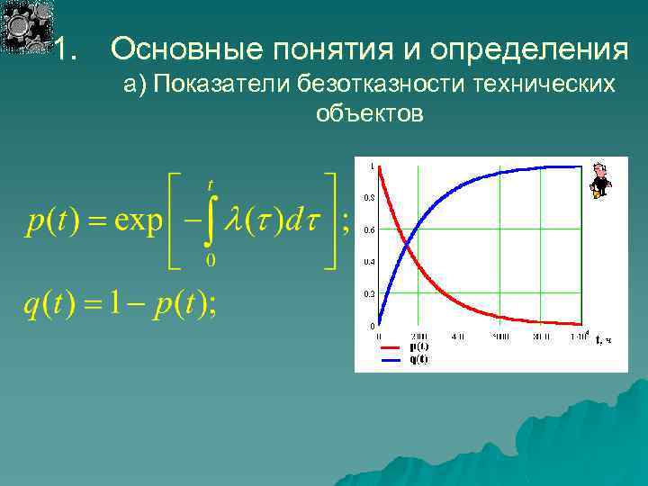 1. Основные понятия и определения а) Показатели безотказности технических объектов 