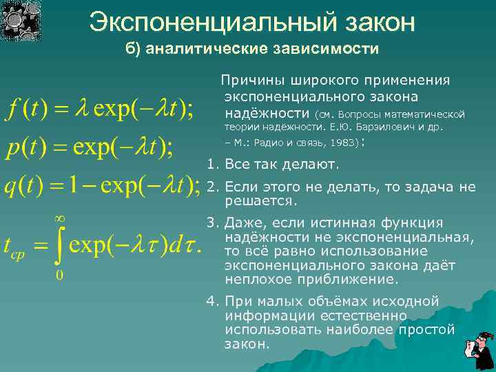 Экспоненциальный закон б) аналитические зависимости Причины широкого применения экспоненциального закона надёжности (см. Вопросы математической