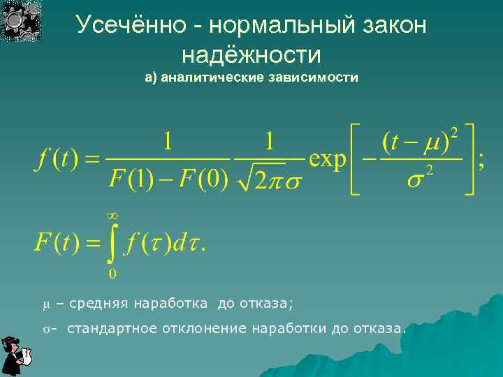 Усечённо - нормальный закон надёжности а) аналитические зависимости m – средняя наработка до отказа;