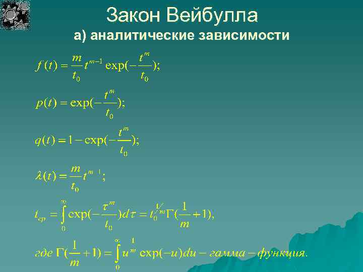 Закон Вейбулла а) аналитические зависимости 