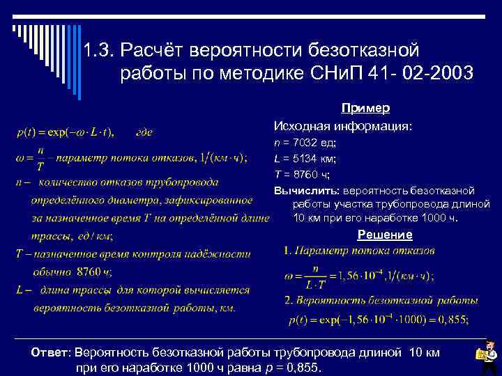 1. 3. Расчёт вероятности безотказной работы по методике СНи. П 41 - 02 -2003