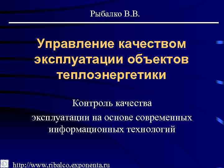  Рыбалко В. В. Управление качеством эксплуатации объектов теплоэнергетики Контроль качества эксплуатации на основе