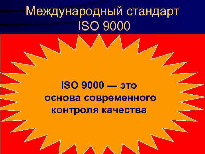 Международный стандарт ISO 9000 Согласно постановлению По оценкам экспертов Сертифицированная система Правительства РФ №
