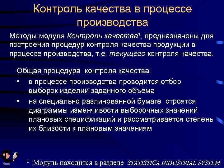 Контроль качества в процессе производства Методы модуля Контроль качества 1, предназначены для построения процедур