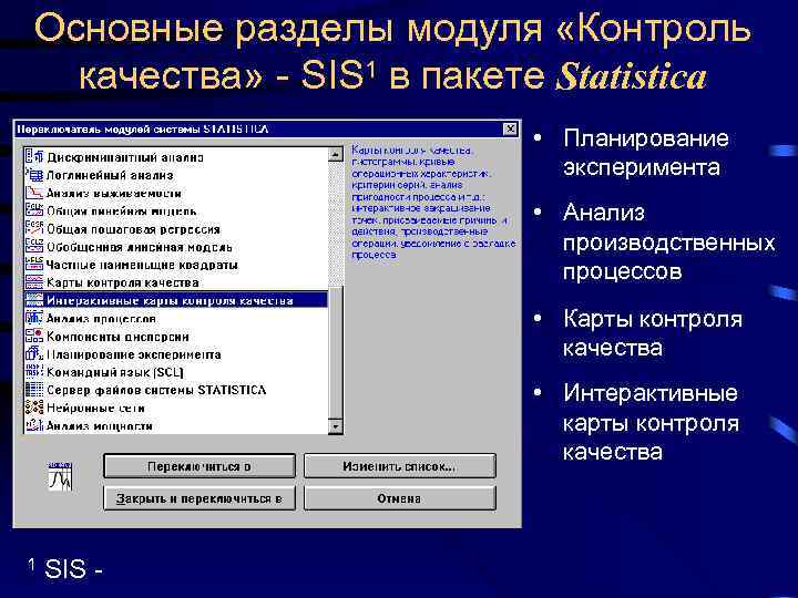 Основные разделы модуля «Контроль качества» - SIS 1 в пакете Statistica • Планирование эксперимента