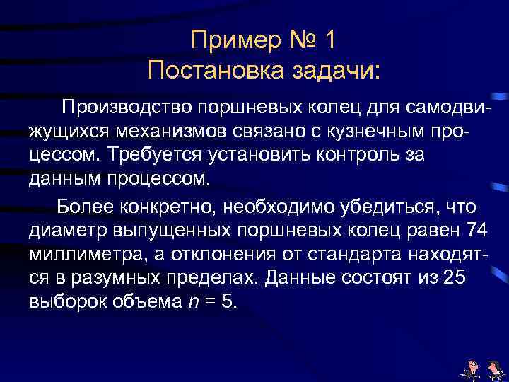 Пример № 1 Постановка задачи: Производство поршневых колец для самодвижущихся механизмов связано с кузнечным