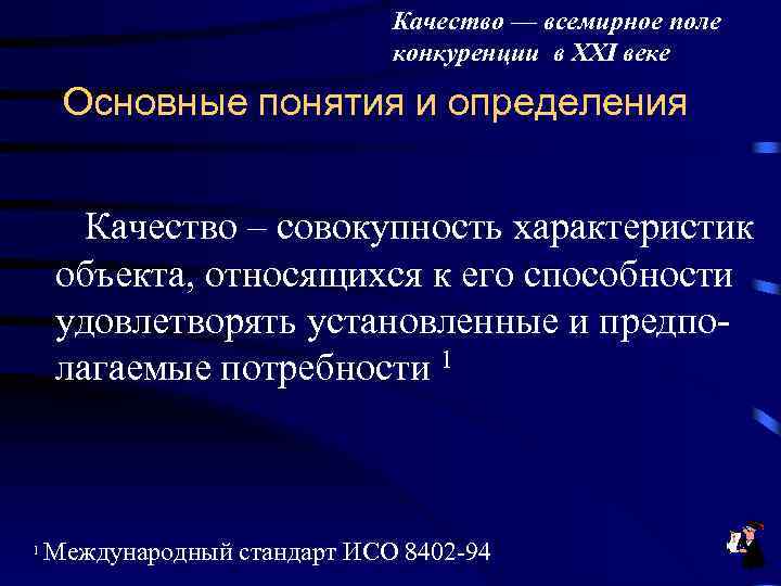 Качество — всемирное поле конкуренции в XXI веке Основные понятия и определения Качество –