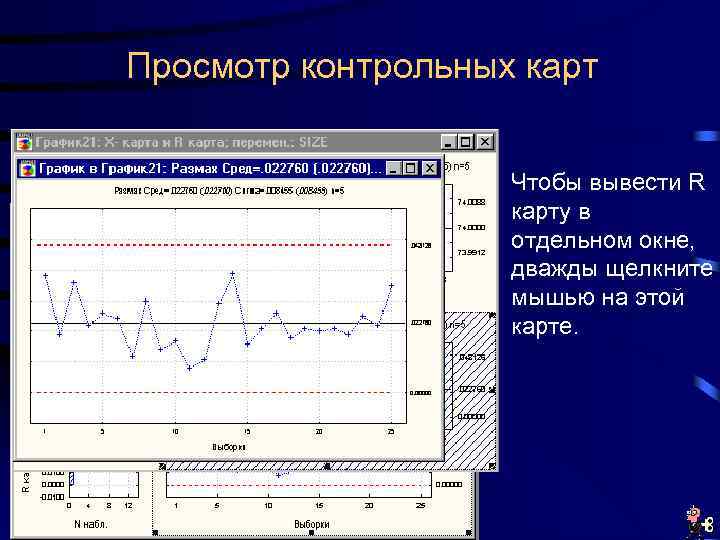 Просмотр контрольных карт Чтобы вывести R карту в отдельном окне, дважды щелкните мышью на