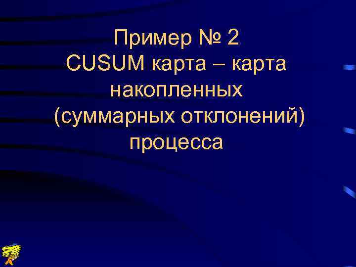 Пример № 2 CUSUM карта – карта накопленных (суммарных отклонений) процесса 