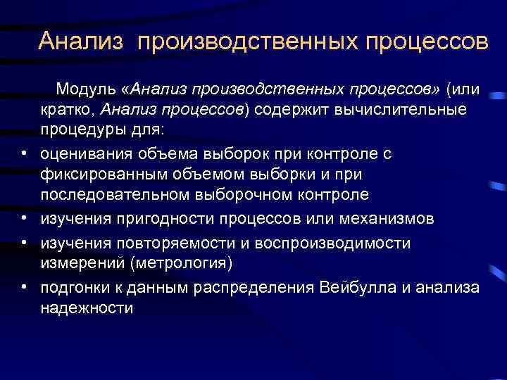Анализ производственных процессов • • Модуль «Анализ производственных процессов» (или кратко, Анализ процессов) содержит