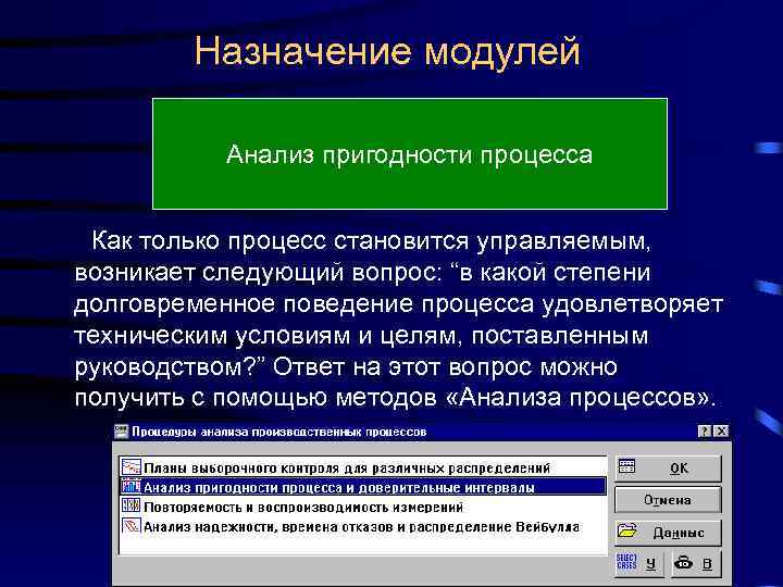  Назначение модулей Анализ пригодности процесса Как только процесс становится управляемым, возникает следующий вопрос: