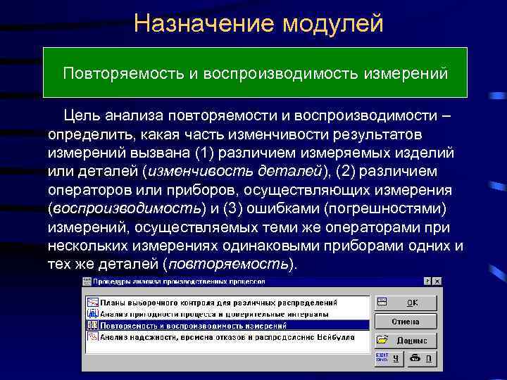  Назначение модулей Повторяемость и воспроизводимость измерений Цель анализа повторяемости и воспроизводимости – определить,