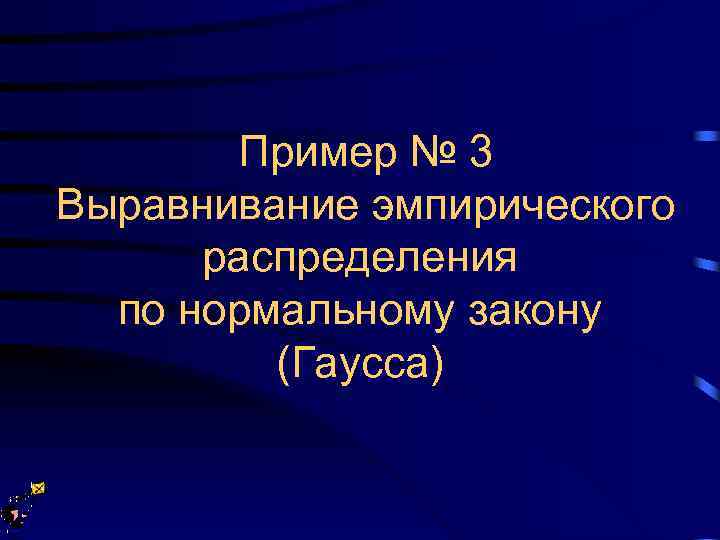 Пример № 3 Выравнивание эмпирического распределения по нормальному закону (Гаусса) 
