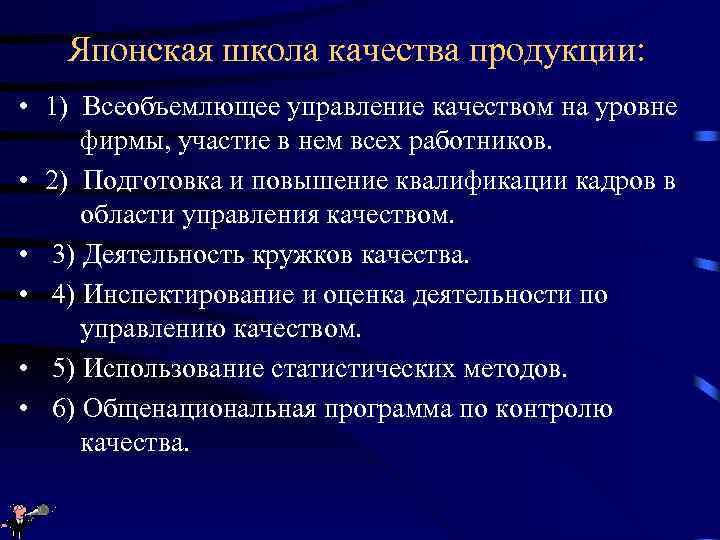 Японская школа качества продукции: • 1) Всеобъемлющее управление качеством на уровне фирмы, участие в