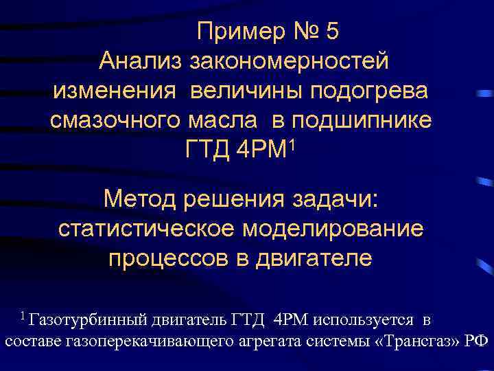 Пример № 5 Анализ закономерностей изменения величины подогрева смазочного масла в подшипнике ГТД 4