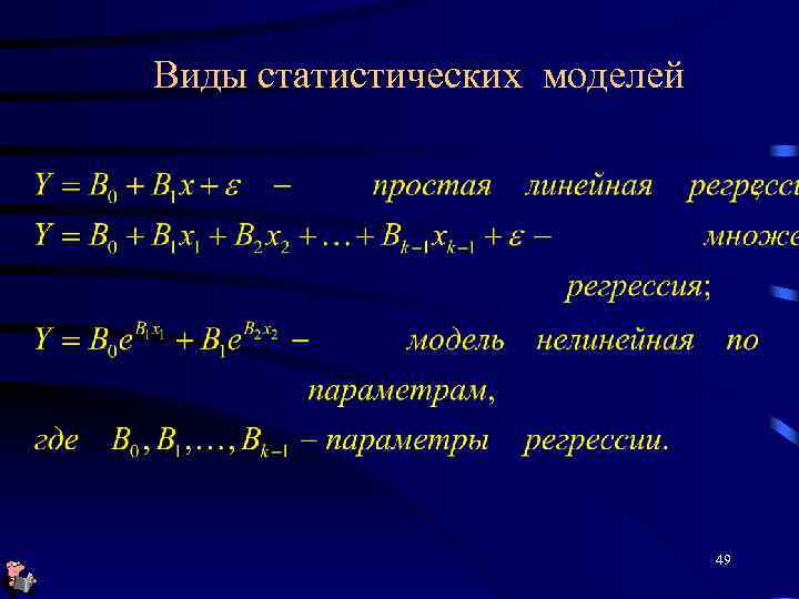 Виды статистических моделей 49 