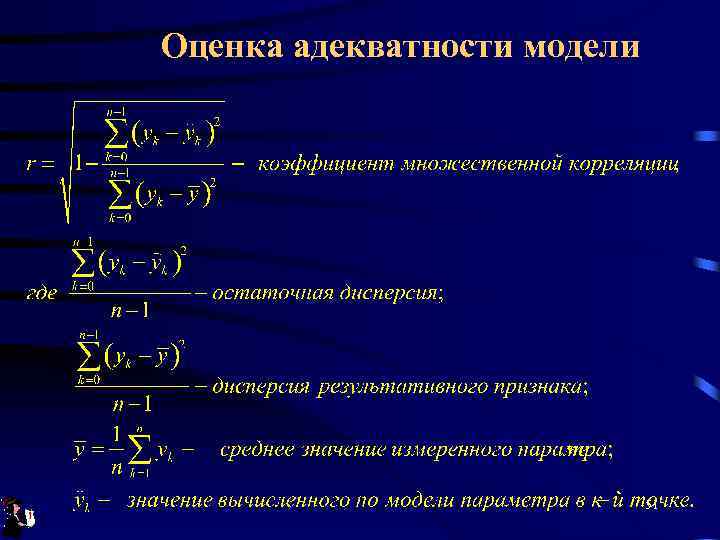 Оценка адекватности модели 51 