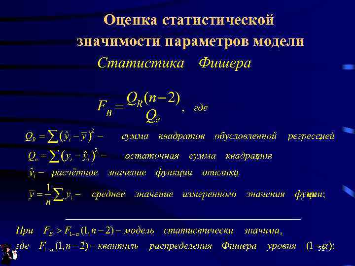 Оценка статистической значимости параметров модели 52 
