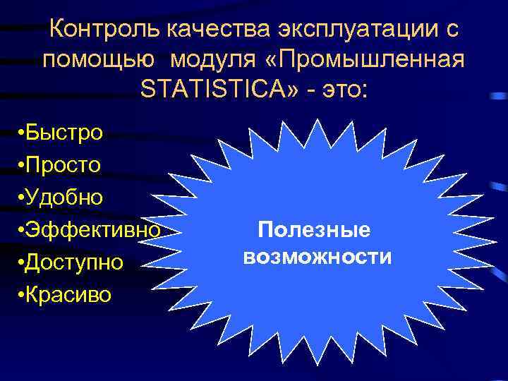 Контроль качества эксплуатации с помощью модуля «Промышленная STATISTICA» - это: • Быстро • Просто