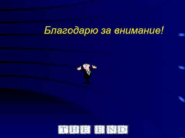 Благодарю за внимание! 