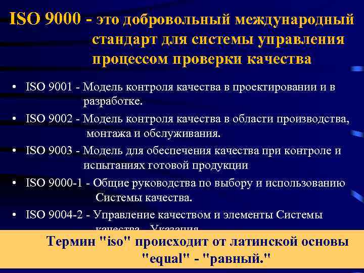 ISO 9000 - это добровольный международный стандарт для системы управления процессом проверки качества •