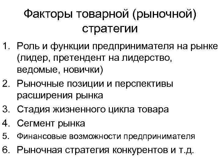 Факторы товарной (рыночной) стратегии 1. Роль и функции предпринимателя на рынке (лидер, претендент на