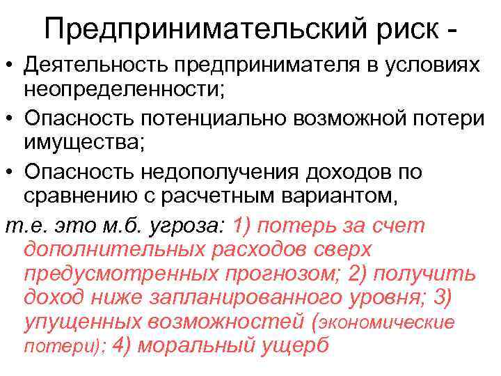 Предпринимательский риск • Деятельность предпринимателя в условиях неопределенности; • Опасность потенциально возможной потери имущества;