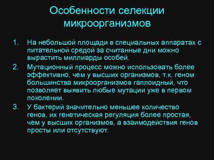 Особенности селекции микроорганизмов 1. 2. 3. На небольшой площади в специальных аппаратах с питательной