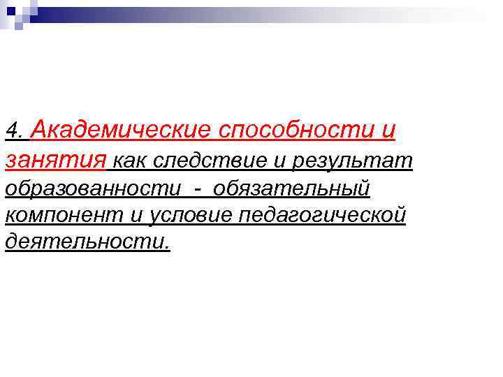 4. Академические способности и занятия как следствие и результат образованности - обязательный компонент и