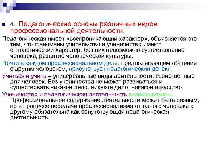 n Педагогические основы различных видов профессиональной деятельности. 4. Педагогическая имеет «всепроникающий характер» , объясняется