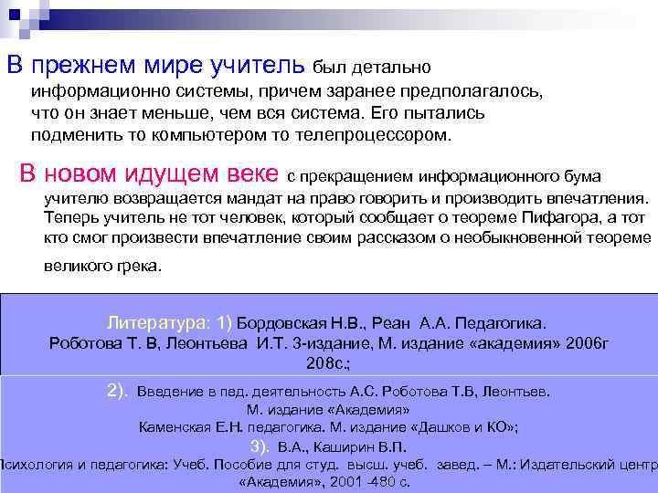 В прежнем мире учитель был детально информационно системы, причем заранее предполагалось, что он знает