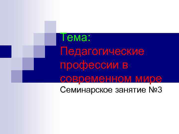 Тема: Педагогические профессии в современном мире Семинарское занятие № 3 