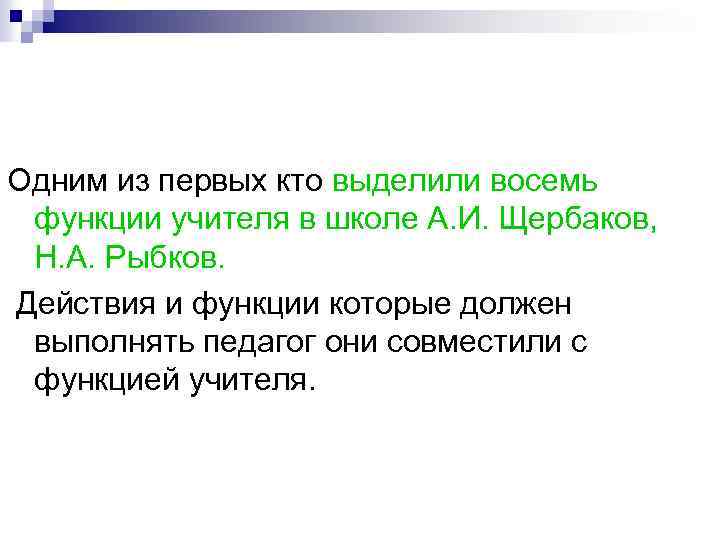 Одним из первых кто выделили восемь функции учителя в школе А. И. Щербаков, Н.