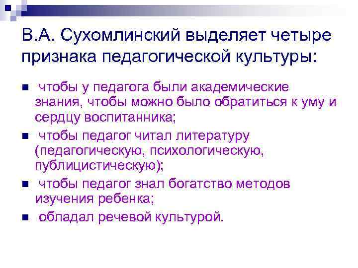 В. А. Сухомлинский выделяет четыре признака педагогической культуры: n n чтобы у педагога были