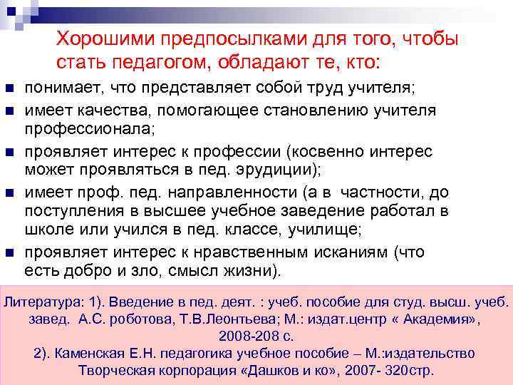 Хорошими предпосылками для того, чтобы стать педагогом, обладают те, кто: n n n понимает,