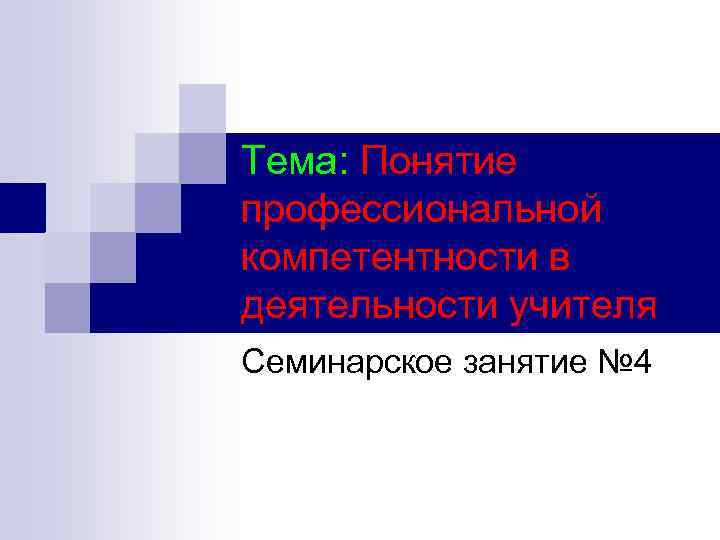 Тема: Понятие профессиональной компетентности в деятельности учителя Семинарское занятие № 4 