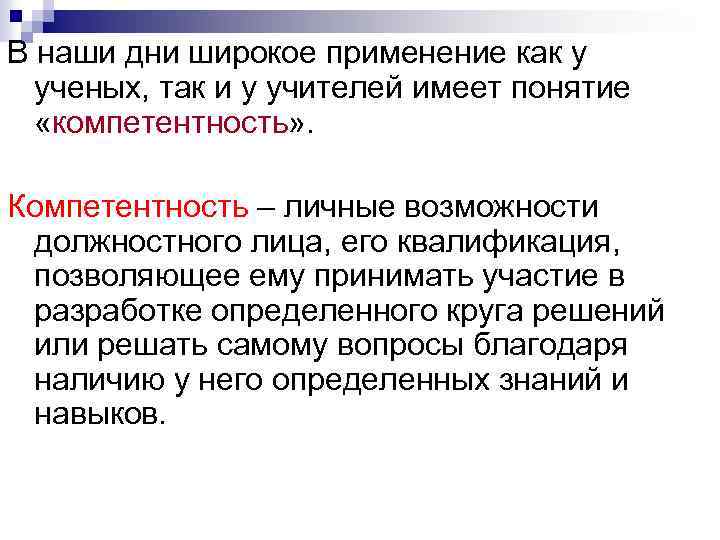 В наши дни широкое применение как у ученых, так и у учителей имеет понятие