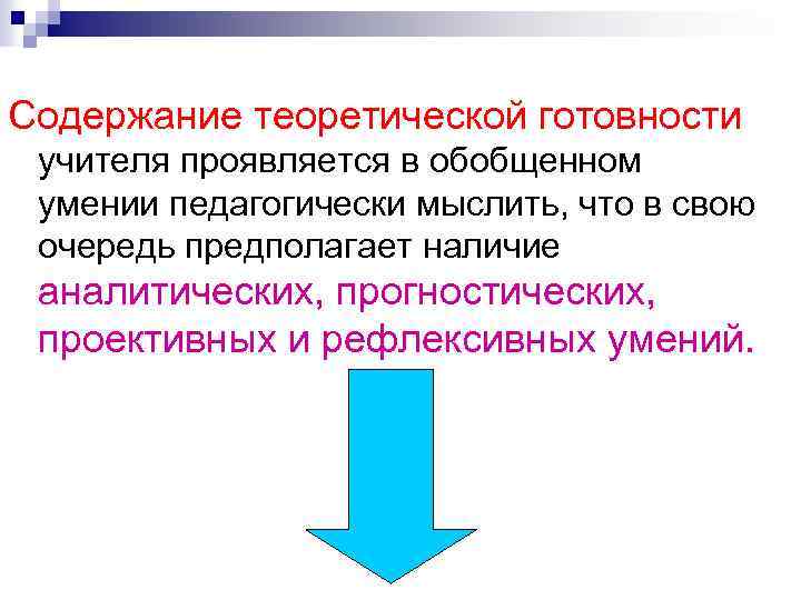 Содержание теоретической готовности учителя проявляется в обобщенном умении педагогически мыслить, что в свою очередь