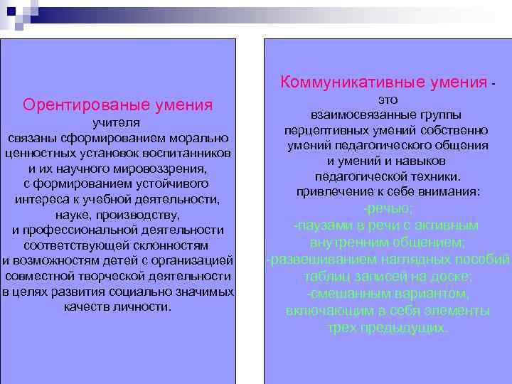 Коммуникативные умения Орентированые умения учителя связаны сформированием морально ценностных установок воспитанников и их научного