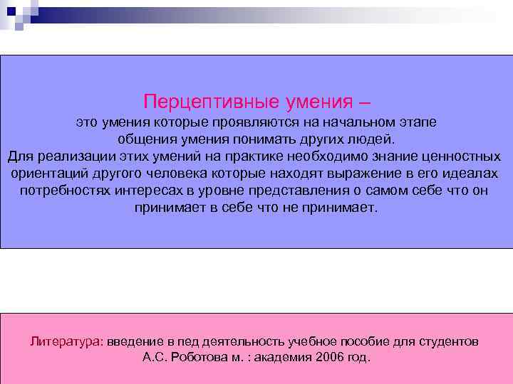 Перцептивные умения – это умения которые проявляются на начальном этапе общения умения понимать других